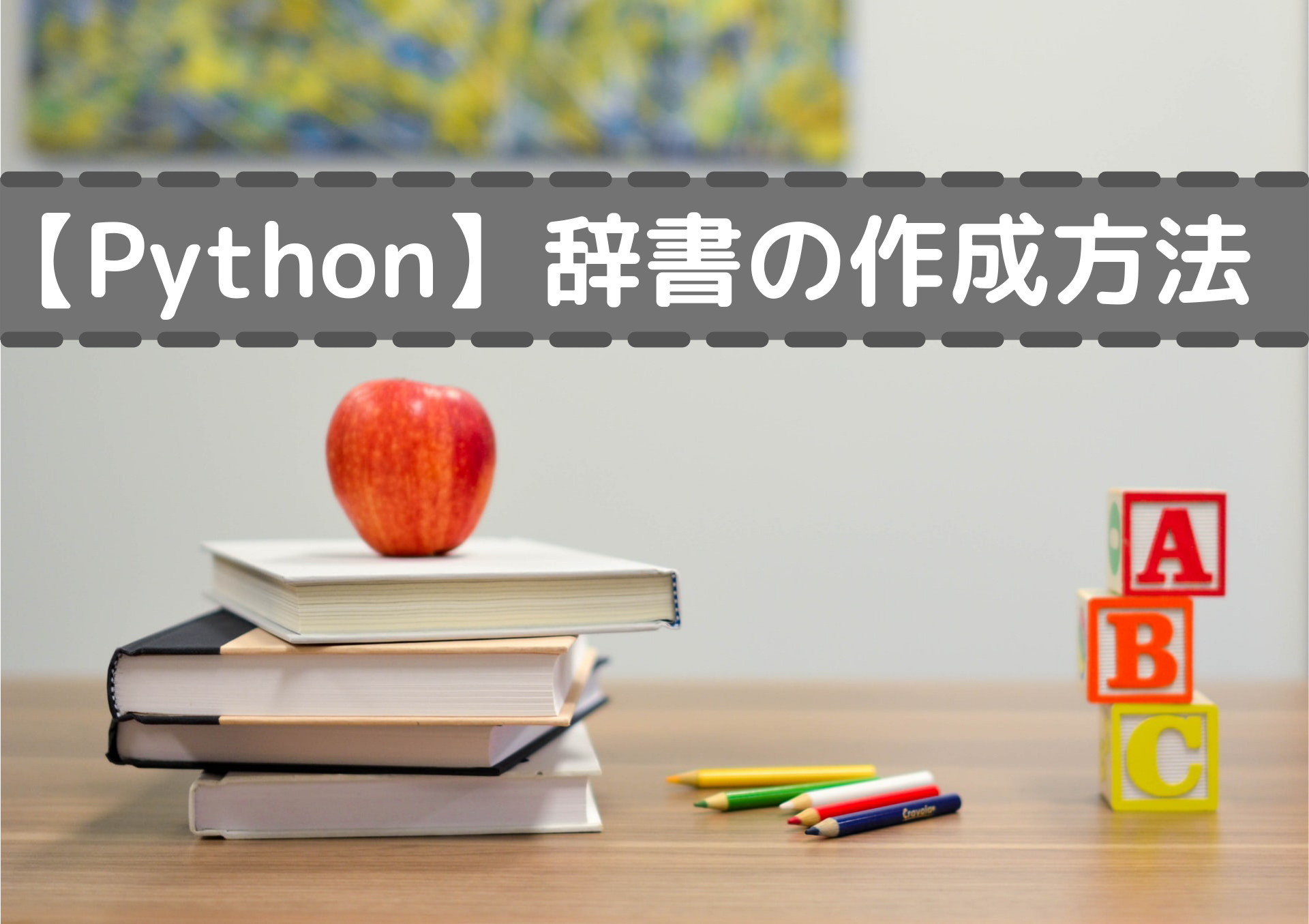 Python 辞書 Dictionary の作成について しげっちblog