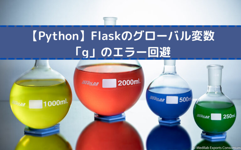 【Python】Flaskのグローバル変数「g」のエラー回避